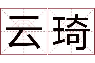 琦意思名字|琦字起名寓意、琦字五行和姓名学含义